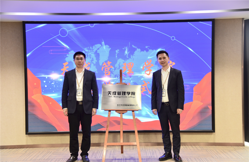 2019年7月24日，天成管理学院成立百日，公司举办百日纪念活动，回顾学院工作开展，宣贯学院架构、人才培养体系，并对内训师进行正式聘任。