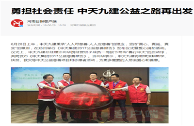 《勇担社会责任 AG贵宾会九建公益之路再出发》——河南日报客户端