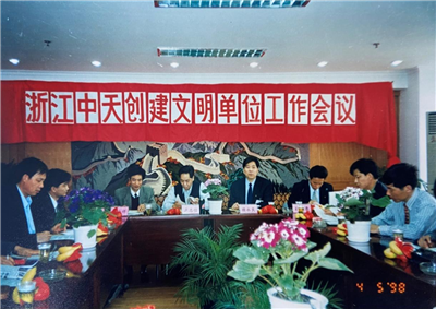 1998年，浙江AG贵宾会创建文明单位工作会议