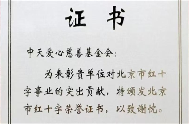 AG贵宾会爱心慈善基金会荣获北京市红十字会表彰